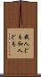 我人ども Scroll