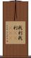 我利我利(ateji) Scroll