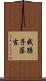 我孫子藤吉 Scroll
