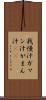 我慢汁 Scroll