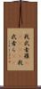 我武者羅(ateji) Scroll