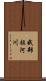 我部祖河川 Scroll