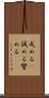 戒める(P) Scroll