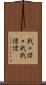 戦々慄々 Scroll