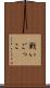 戦いごっこ Scroll