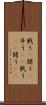 戦う(P) Scroll