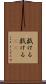 戯ける Scroll