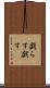 戯らす Scroll