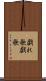 戯れ歌 Scroll
