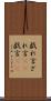 戯れ言 Scroll