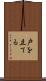 戸を立てる Scroll
