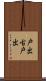 戸出古戸出 Scroll