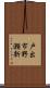 戸出市野瀬新 Scroll