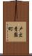 戸出青園町 Scroll