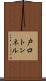 戸口トンネル Scroll
