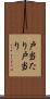 戸当たり Scroll