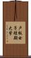 戸板女子短期大学 Scroll