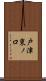 戸津東ノ口 Scroll