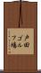戸田ゴルフ場 Scroll