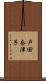 戸田奈津子 Scroll