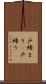 戸締まり(P) Scroll