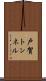 戸賀トンネル Scroll