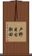 戸野目古新田 Scroll