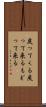 戻ってくる Scroll