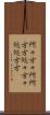 所々方々 Scroll