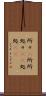 所々(P) Scroll