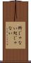 所じゃない Scroll