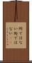 所ではない Scroll