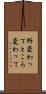 所変わって Scroll