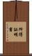 所得証明書 Scroll