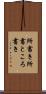 所書き Scroll