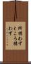 所構わず Scroll