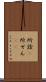 所詮(P) Scroll