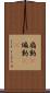 扇動(P) Scroll