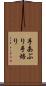 手あぶり Scroll