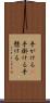 手がける(P) Scroll
