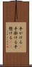 手がける(P) Scroll