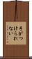 手がつけられない Scroll