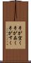 手が空く Scroll