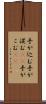手が込む Scroll
