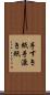 手すき紙 Scroll