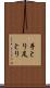 手とり足とり Scroll