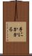 手にかかる Scroll