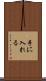 手に入れる Scroll