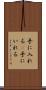 手に入れる(P) Scroll