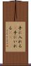 手に入れる(P) Scroll